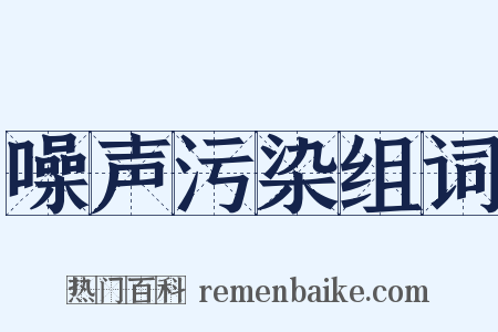 噪声污染组词是什么意思的图片